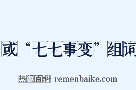 或“七七事变”组词是什么意思的图片